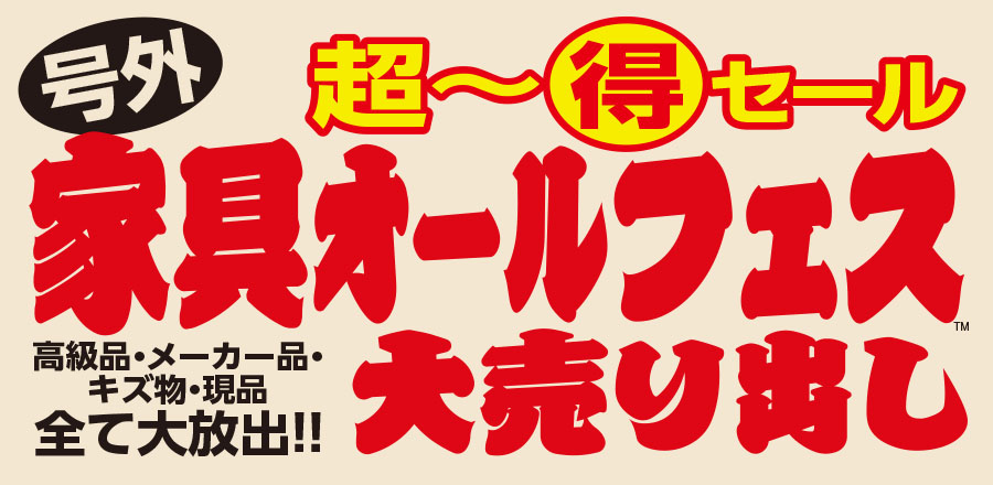 家具オールフェス 大売り出しのご案内